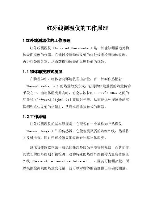 红外线测温仪的工作原理