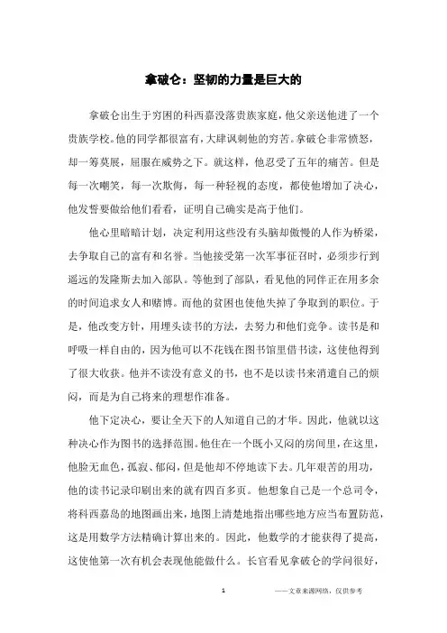拿破仑：坚韧的力量是巨大的_名人故事