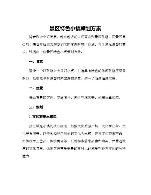 景区特色小镇策划方案