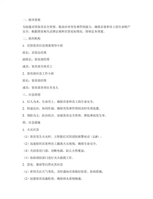 宾馆客房应急预案