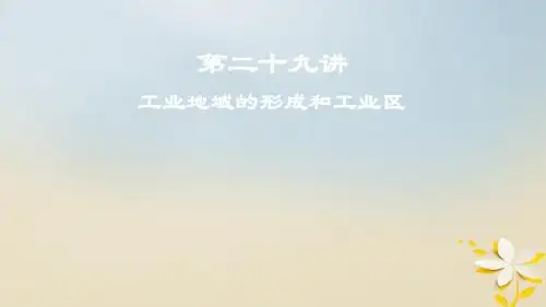 2019届高考地理一轮复习第二十九讲工业地域的形成和工业区课件新人教版