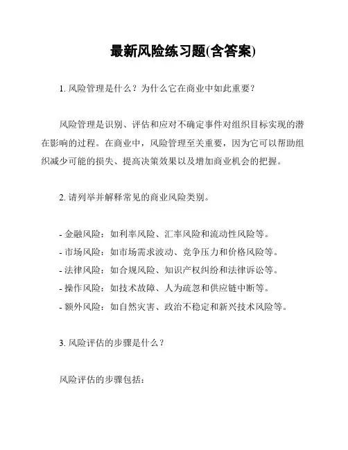 最新风险练习题(含答案)