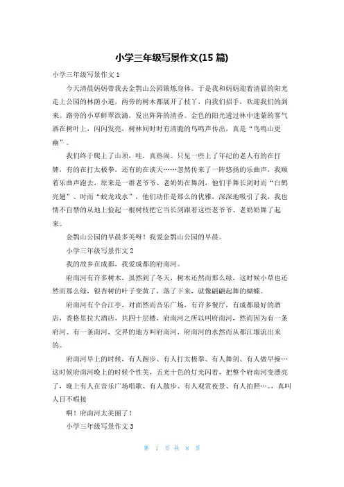 小学三年级写景作文(15篇)