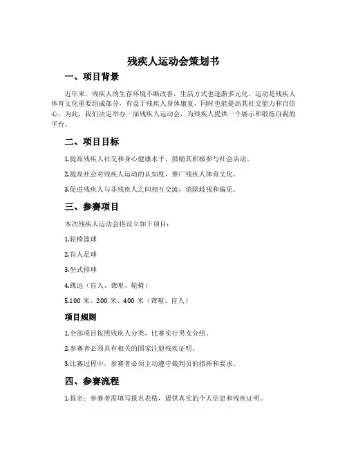 残疾人运动会策划书