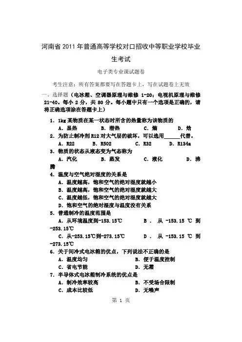 XXXX年河南省普通高校对口招生考试 电子类专业课试卷共7页