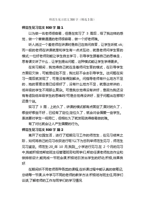 师范生见习范文500字（精选3篇）