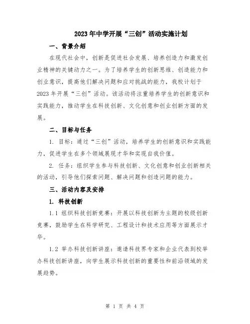 2023年中学开展“三创”活动实施计划