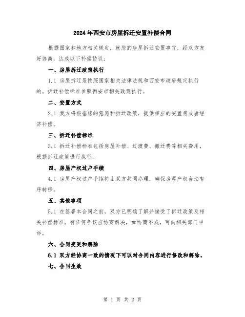 2024年西安市房屋拆迁安置补偿合同