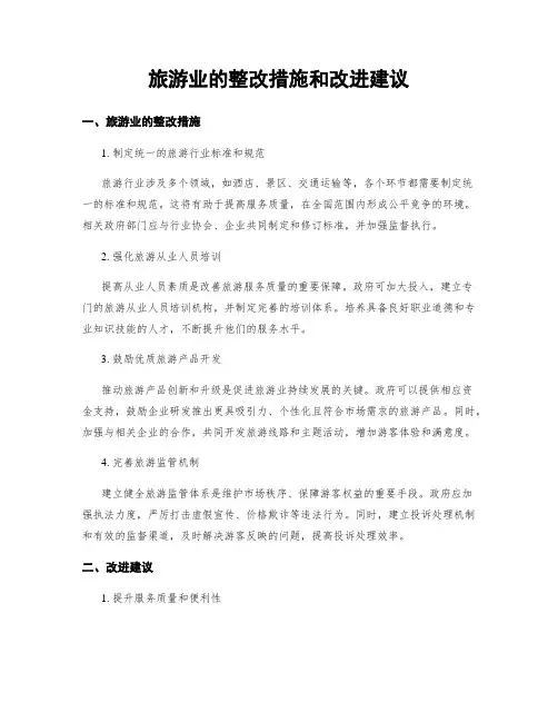 旅游业的整改措施和改进建议