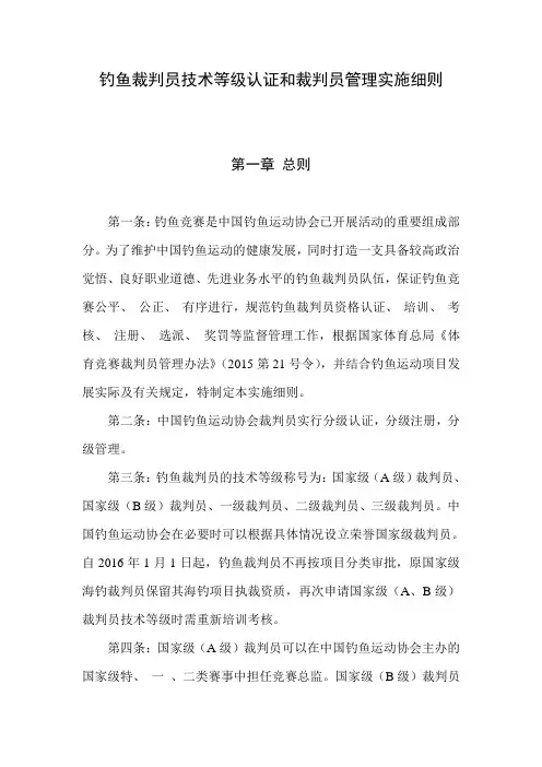 钓鱼裁判员技术等级认证和裁判员管理实施细则