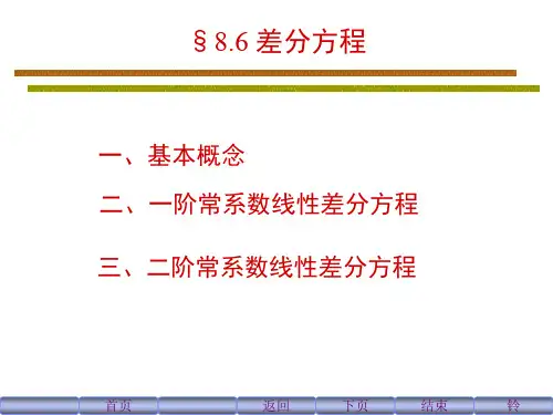 8.6 差分方程(包括二阶)PPT课件