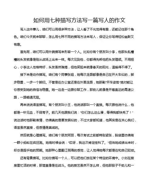 如何用七种描写方法写一篇写人的作文