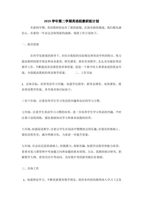 2019学年第二学期英语组教研组计划