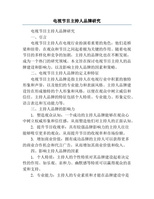 电视节目主持人品牌研究