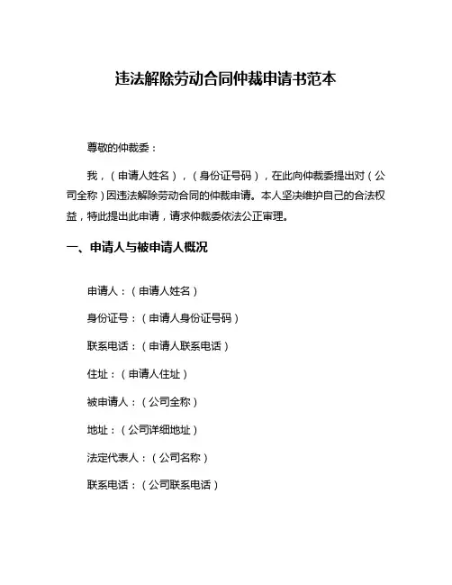 违法解除劳动合同仲裁申请书范本
