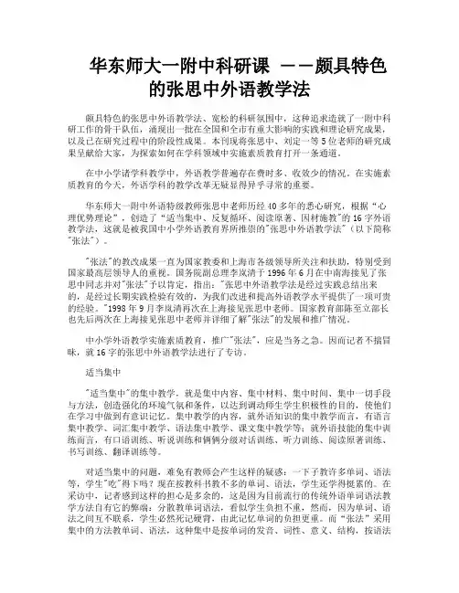 华东师大一附中科研课――颇具特色的张思中外语教学法