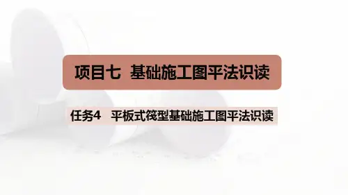 平板式筏型基础平法施工图表示方法
