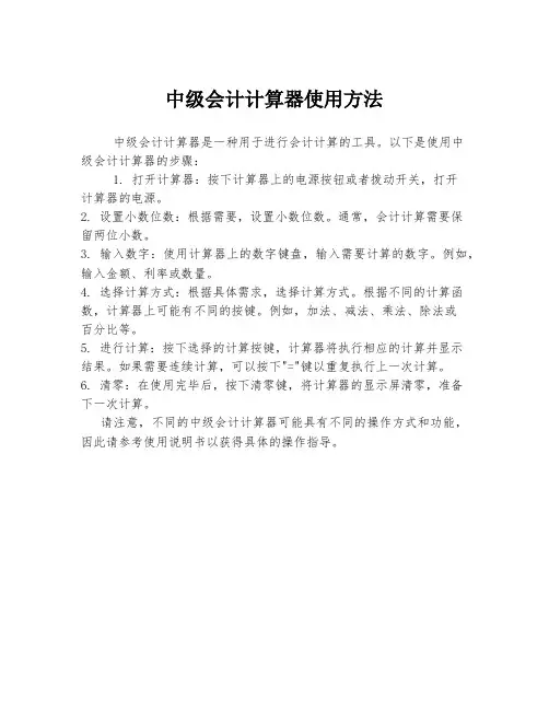 中级会计计算器使用方法
