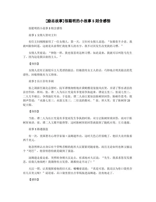 [励志故事]很聪明的小故事5则含感悟