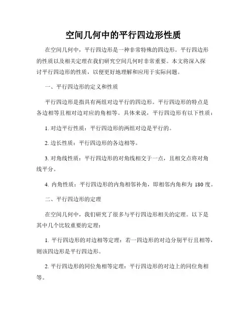 空间几何中的平行四边形性质