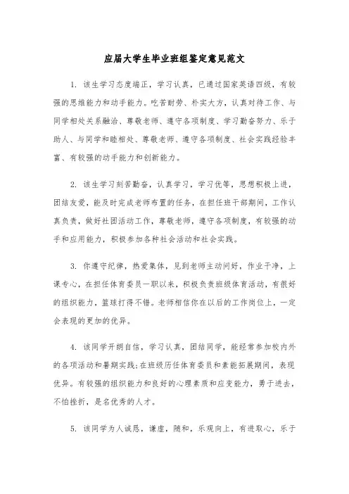应届大学生毕业班组鉴定意见范文（2篇）