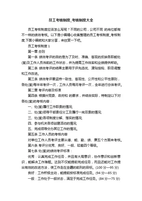 员工考核制度_考核制度大全
