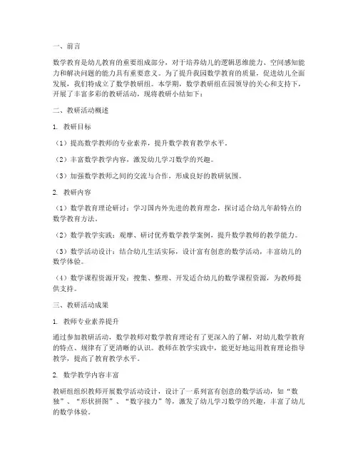 幼儿园区数学教研组小结