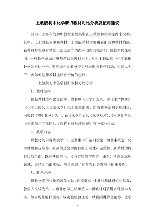 上教版初中化学新旧教材对比分析及使用建议