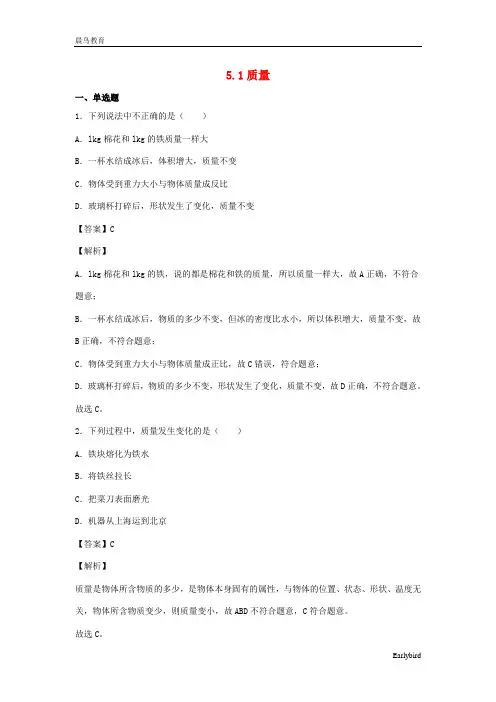 2021年物理八年级全册5.1质量同步练习含解析 沪科版