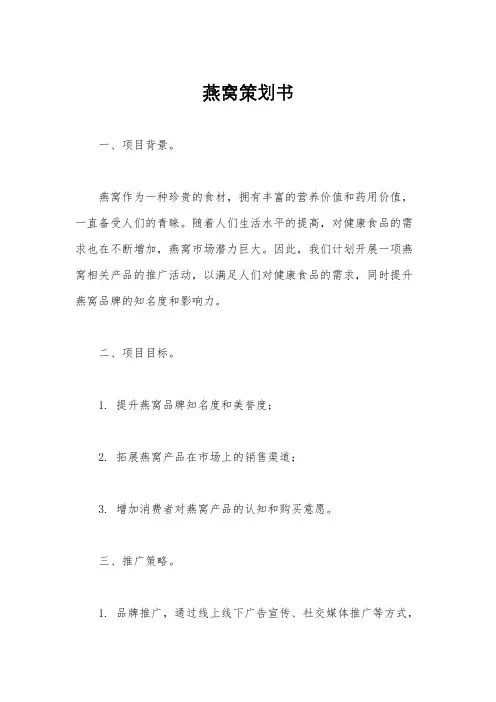 燕窝策划书