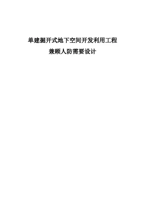 兼顾人防设计
