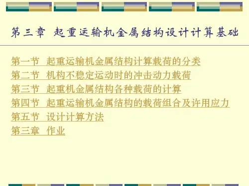 STRU-03-第三章--起重运输机金属结构设计计算基础解析