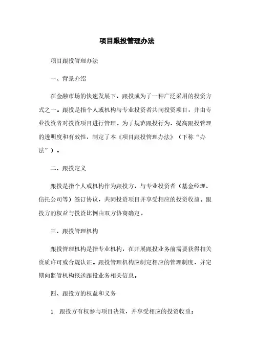 项目跟投管理办法