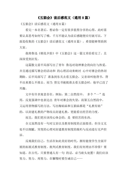 《五猖会》读后感范文(通用8篇)