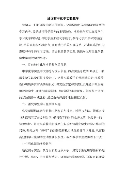 初中化学实验教学论文