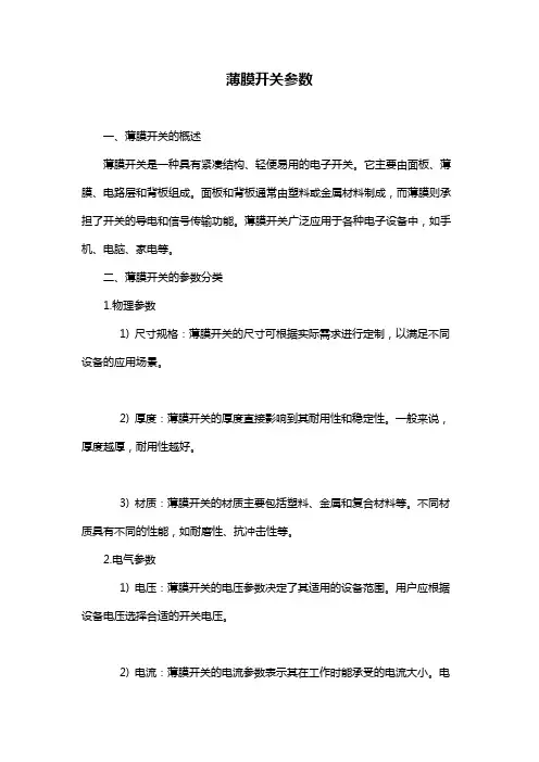 薄膜开关参数