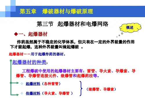起爆器材和电爆网络