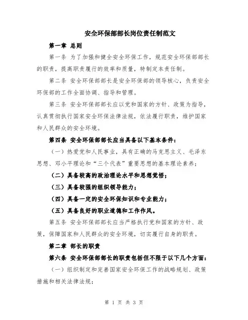 安全环保部部长岗位责任制范文