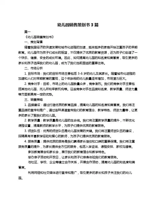 幼儿园销售策划书3篇