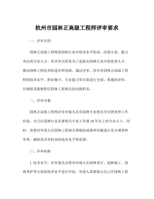 杭州市园林正高级工程师评审要求