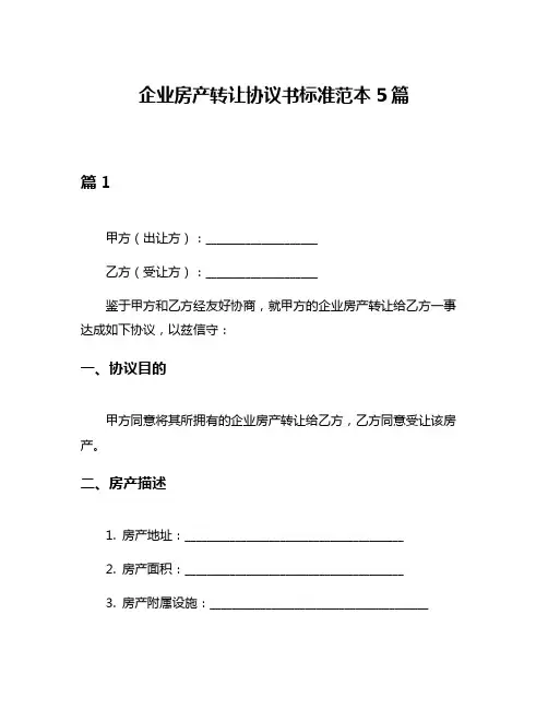 企业房产转让协议书标准范本5篇