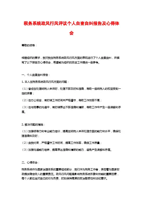 税务系统政风行风评议个人自查自纠报告及心得体会
