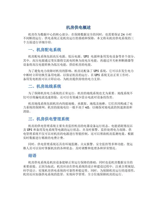 机房供电概述..