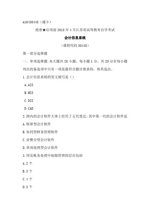 会计信息系统真题(江苏) 201804