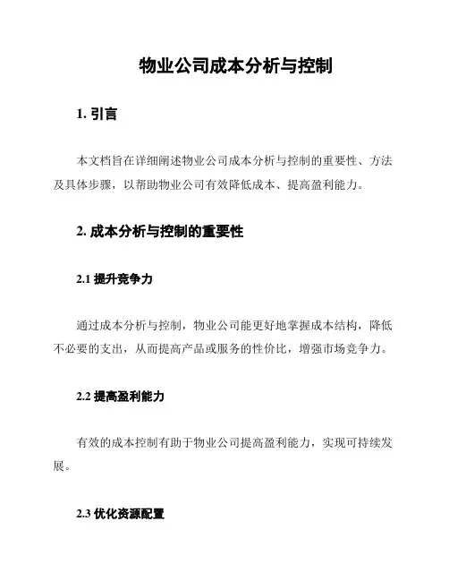 物业公司成本分析与控制