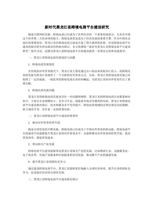 新时代黑龙江省跨境电商平台建设研究