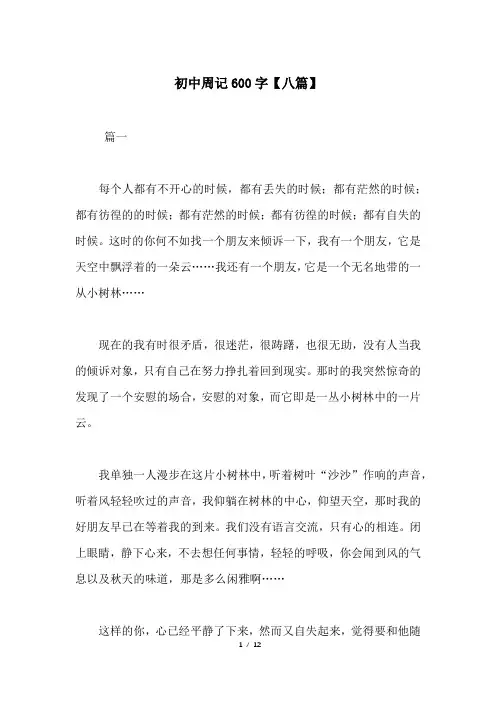 初中周记600字【八篇】
