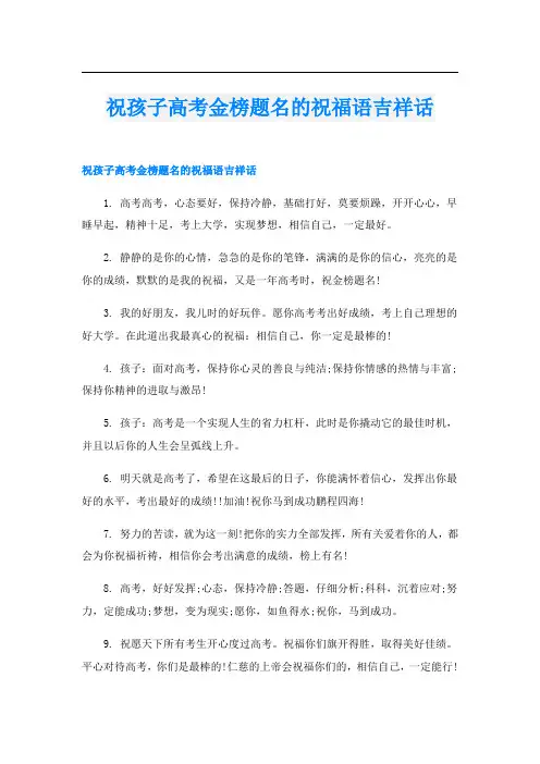 祝孩子高考金榜题名的祝福语吉祥话