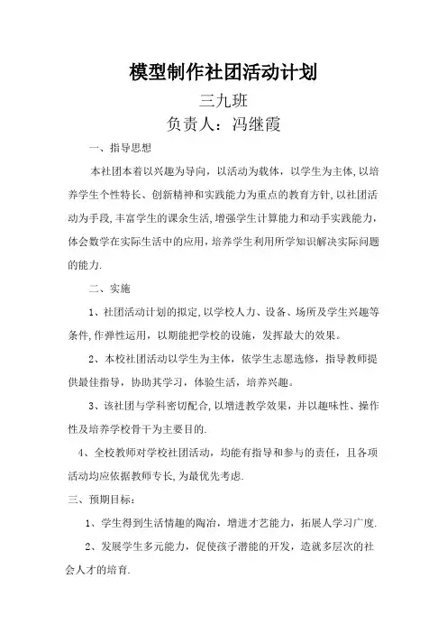 模型制作社团活动方案【范本模板】