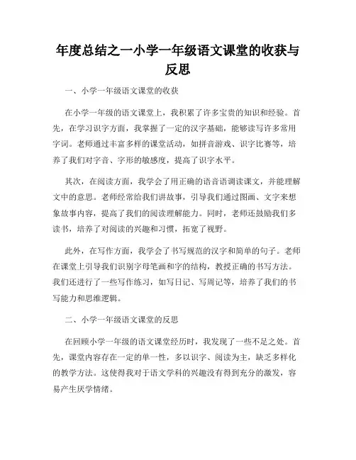 年度总结之一小学一年级语文课堂的收获与反思